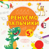 Пиши-лічи Тренуємо пальчики Письмо 5-6 років (Укр) Ранок С1273012У (9789667499679) (350695)