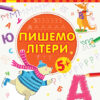 Пиши-лічи Пишемо літери Письмо 5-6 років (Укр) Ранок С1273006У (9789667499624) (350704)