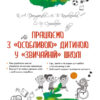 Нові формати освіти Працюємо з особливою дитиною у звичайній школі (Укр) Основа НФМ005 (9786170033192) (351784)