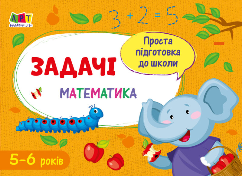Блокнот Проста підготовка до школи Математика Задачі (Укр) АРТ АРТ16904У (9786170961884) (375677)
