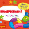 Блокнот Проста підготовка до школи Математика Вимірювання (Укр) АРТ АРТ16906У (9786170961907) (375679)