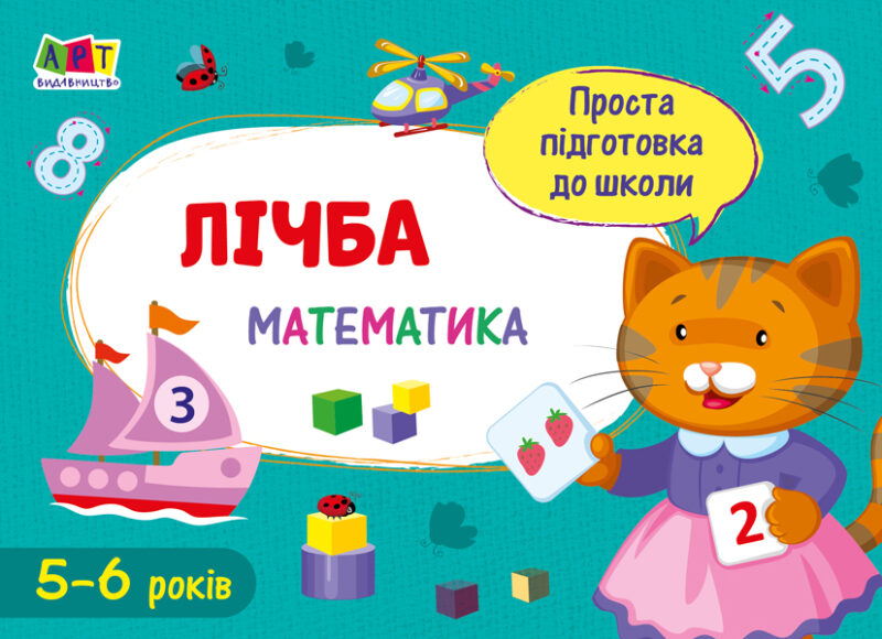 Блокнот Проста підготовка до школи Математика до школи Лічба (Укр) АРТ АРТ16902У (9786170961860) (375675)