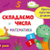 Блокнот Проста підготовка до школи Математика Складаємо числа (Укр) АРТ АРТ16901У (9786170961853) (377189)