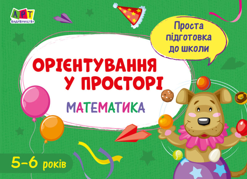 Зошит Проста підготовка до школи Математика Орієнтування у просторі (Укр) АРТ АРТ16908У (9786170961921) (377190)
