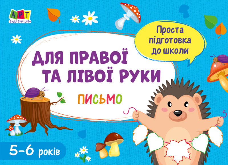 Зошит Проста підготовка до школи Письмо Для правої і лівої руки (Укр) АРТ АРТ17006У (9786170961983) (375686)