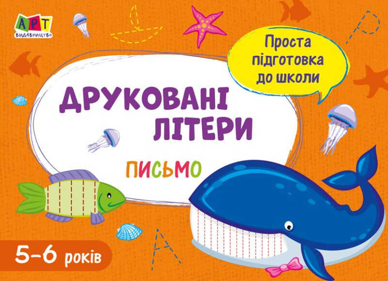 Зошит Проста підготовка до школи Письмо Друковані літери (Укр) АРТ АРТ17002У (9786170961945) (375682)