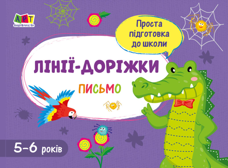 Зошит Проста підготовка до школи Письмо Лінії-доріжки (Укр) АРТ АРТ17001У (9786170961938) (375681)