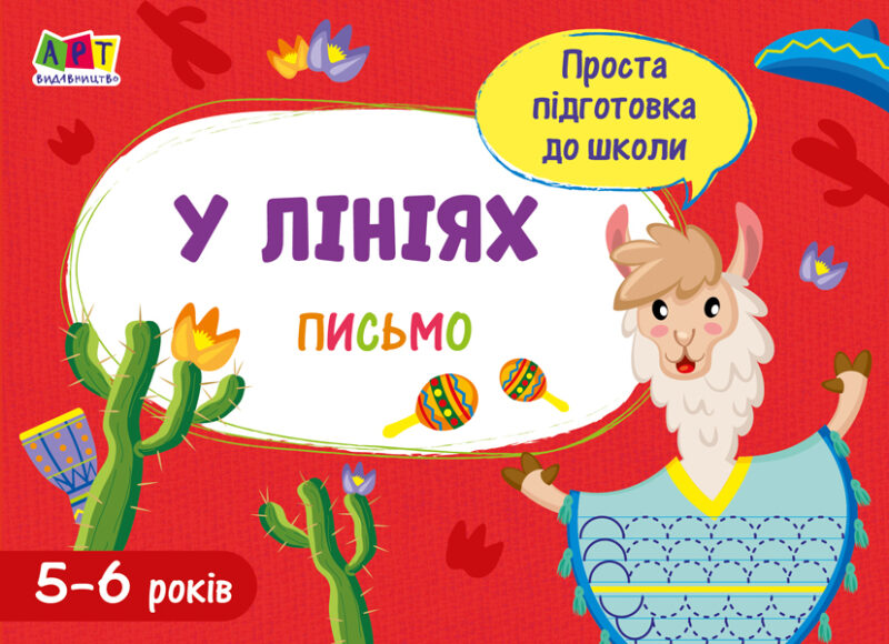 Зошит Проста підготовка до школи Письмо У лініях (Укр) АРТ АРТ17005У (9786170961976) (375685)