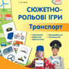 Сюжетно-рольові ігри. Транспорт. Серія «Сучасна дошкільна освіта» Старший вік (Укр) Ранок О134195У (9789667500443) (377194)