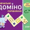 Навчальне доміно. Порівняння. 36 карток ЗДО+НУШ Основа НУД015 (2712710027366) (377788)