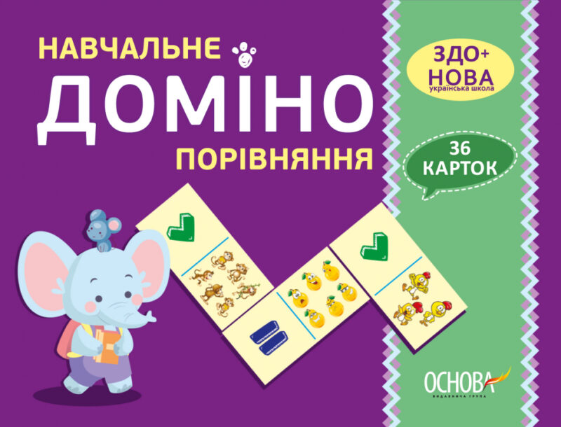 Навчальне доміно. Порівняння. 36 карток ЗДО+НУШ Основа НУД015 (2712710027366) (377788)
