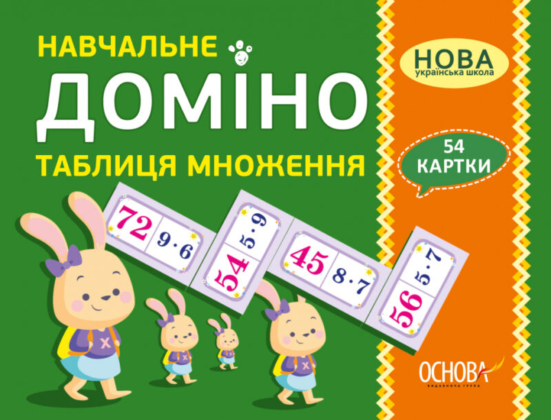 Таблиця множення Навчальне доміно Дидактичні матеріали НУШ Основа НУД016 (2712710027342) (377789)