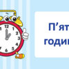 Час Навчальне доміно Дидактичні матеріали НУШ Основа НУД035 (2712710023948) (378629) - Зображення 3