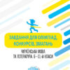 Завдання для олімпіад, конкурсів, змагань Українська мова та література 6-11 класи Основа ОЛМ016 (9786170038562) (399016)