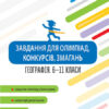 Завдання для олімпіад, конкурсів, змагань Географія 6-11 класи Основа ОЛМ017 (9786170038630) (399582)