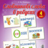 Словникові слова в ребусах Демонстраційні картки 4 клас ДЕК004 Основа (2712710029759) (350109)