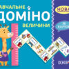 Навчальне доміно. Величини. 36 карок НУШ (Укр) Основа НУД036 (2712710026147) (378630)