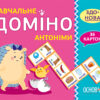 НУШ Навчальне доміно Антоніми (Укр) Основа НУД038 (2712710026161) (378361)