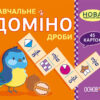 Навчальне доміно. Дроби. 45 карток НУШ (Укр) Основа НУД017 (2712710027373) (377790)