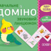 Картки НУШ Навчальне доміно Звуковий ланцюжок (Укр) Основа НУД019 (2712710027359) (377795) - Зображення 5