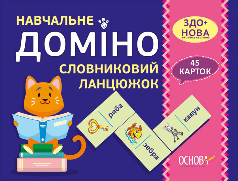 Картки НУШ Навчальне доміно Словниковий ланцюжок (Укр) Основа НУД020 (2712710027335) (377796) - Зображення 5