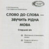 СУЧАСНА дошкільна освіта: Слово до слова-звучить рідна мова Старший дошкільний вік Посібник + Демонстраційний матеріал (Укр) Ранок О134022У (9789667480325) (250663) - Зображення 2