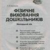 СУЧАСНА дошкільна освіта: Фізичне виховання дошкільників Молодший вік (Укр) + ДИСК Ранок О134117У (9786170932419) (267025) - Зображення 2