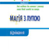 Магія з лупою: Віднімання (Укр) АРТ НШ11302У (9786170946287) (297176) - Зображення 2