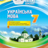 Посібник Мій конспект Українська мова 7 клас 2 семестр (Укр) Основа УММ064 (9786170038753) (403282)