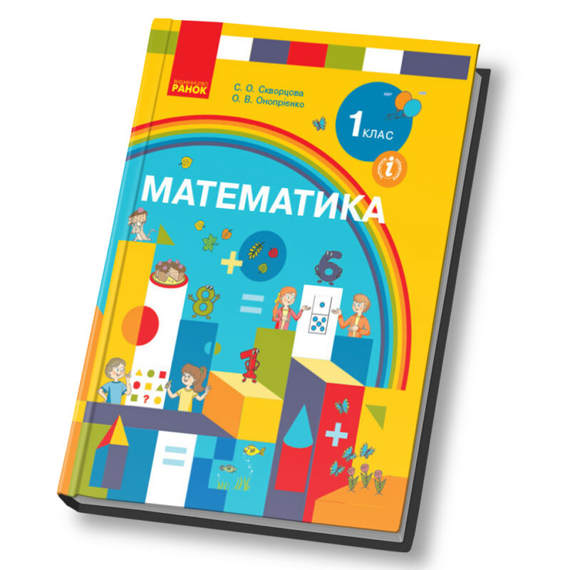НУШ Математика 1 клас. Підручник. Скворцова, Онопрієнко (Укр) Ранок (9786170944252) (296995) - Зображення 2