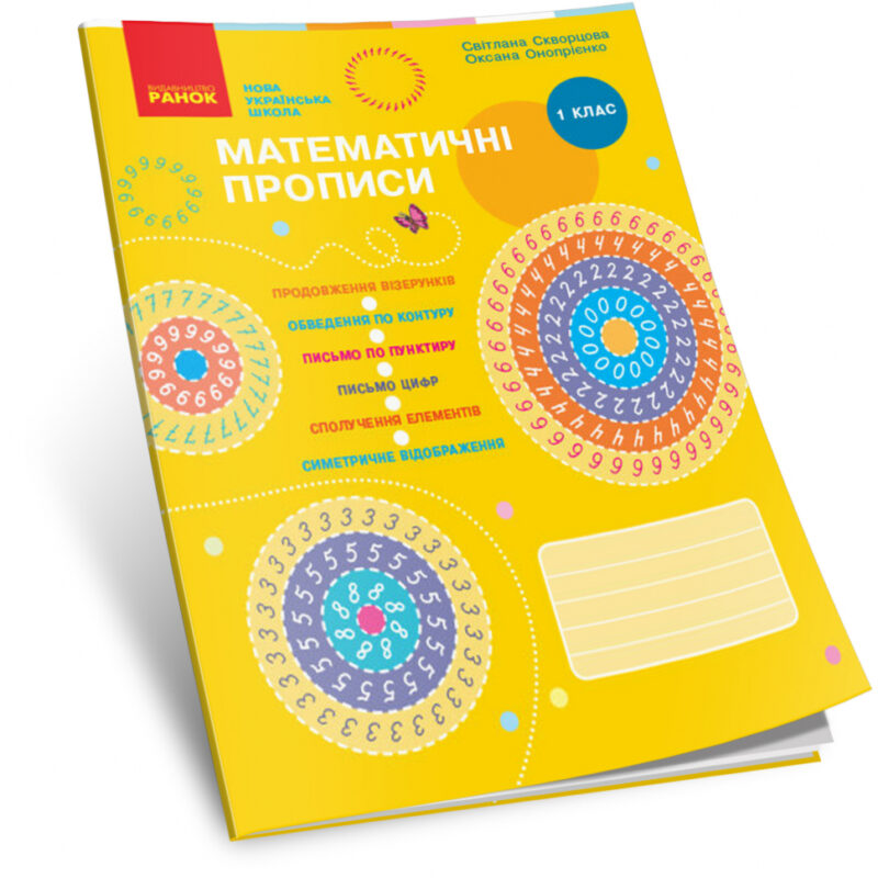 НУШ Математика 1 клас. Математичні прописи. До підручника Скворцова, Онопрієнко (Укр) Ранок (9786170951366) (344486)
