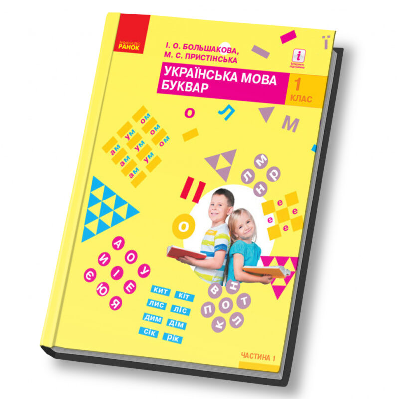 НУШ Українська мова 1 клас. Буквар. Большакова, Пристінська. Частина 1 (з 2-х частин) (Укр) Ранок (9786170944191) (296972)