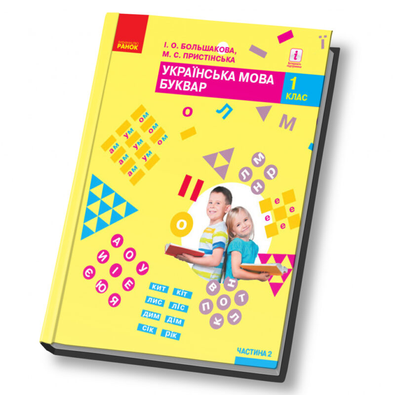 НУШ Українська мова 1 клас. Буквар. Большакова, Пристінська. Частина 2 (з 2-х частин) (Укр) Ранок (9786170944207) (296986)