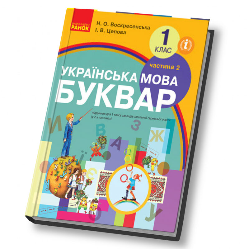 НУШ Українська мова 1 клас Буквар Підручник 2 частина (У 2-х частинах) (Укр) Воскресенська Н.О., Цепова І.В. Ранок Н901236У (9786170901309) (296968)