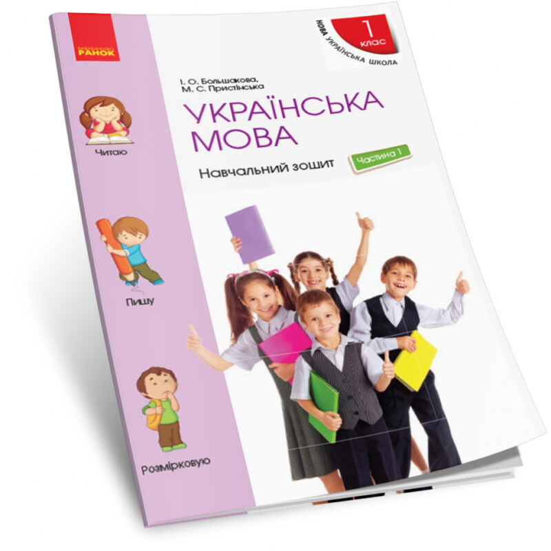 НУШ Українська мова 1 клас. Навчальний зошит. До підручника Большакова, Пристінська. Частина 1 (з 4-х частин) (Укр) Ранок (9786170946522) (297847)
