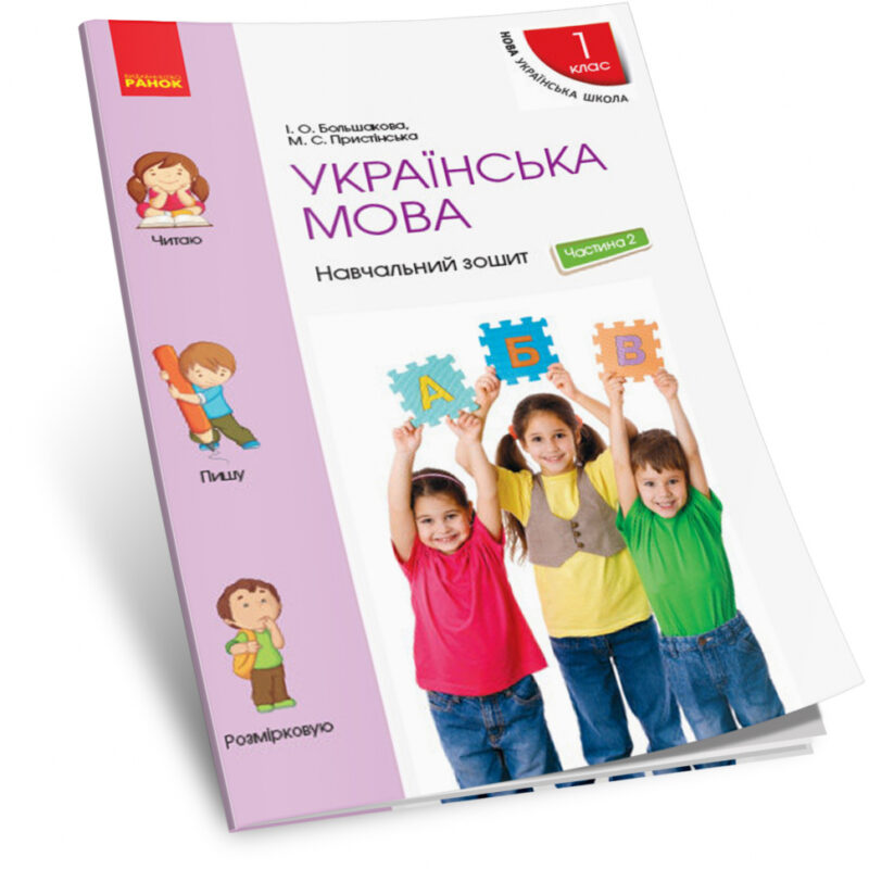 НУШ Українська мова 1 клас. Навчальний зошит. До підручника Большакова, Пристінська. Частина 2 (з 4-х частин) (Укр) Ранок (9786170946539) (302556) - Зображення 2