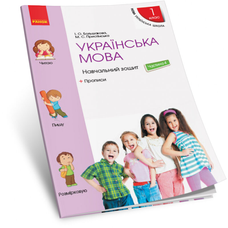 НУШ Українська мова 1 клас. Навчальний зошит. До підручника Большакова, Пристінська. Частина 4 (з 4-х частин) (Укр) Ранок (9786170946706) (352070)
