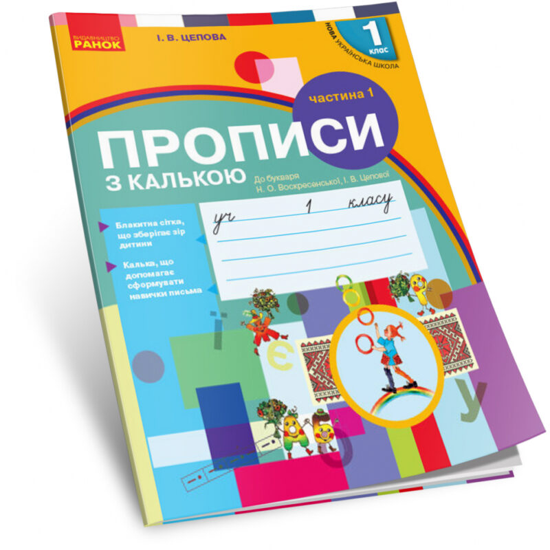 НУШ Українська мова 1 клас. Прописи з калькою до букваря Воскресенської, Цепової. Частина 1 (Укр) Ранок Н901134У (9786170931016) (295820)