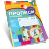 НУШ Українська мова 1 клас. Прописи з калькою 2 частина. До букваря Воскресенської, Цепової (Укр) Ранок Н901177У (9786170931023) (295821)