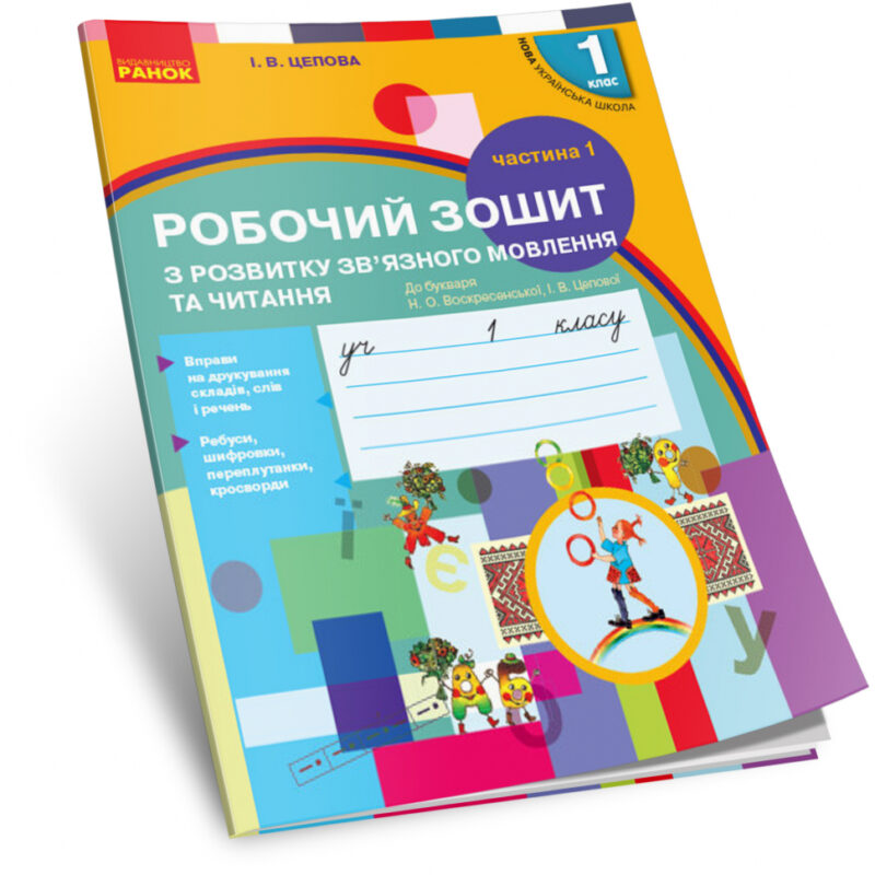 НУШ Українська мова 1 клас Робочий зошит 1 частина (У 2-х частинах) з розвитку зв'язного мовлення та читання до букваря Воскресенської, Цепової Ранок Н530176У (9786170946263) (297123)