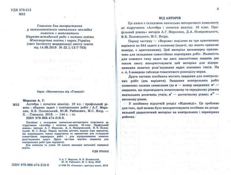Алгебра 10 клас Збірник задач і контрольних робіт Профільний рівень (Укр) Гімназія (9789664743188) (300818) - Зображення 2
