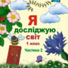 НУШ Я досліджую світ 1 клас Підручник 2 частина ( у 2-х частинах) Гільберг (Укр) Генеза (9789661109246) (433209)