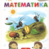 Математика 2 клас. Підручник. Листопад Н.П. (Укр) Оріон (9786177712434) (433214)