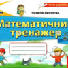 НУШ Математичний тренажер 2 клас. Листопад Н.П. (Укр) Оріон (9786177712601) (433215)
