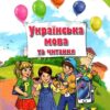 Українська мова 2 клас Підручник 1 частина (у 2-х частинах) Пономарьова (Укр) Оріон (9786177712397) (433220)