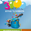 Математика 5-6 клас. 3000 вправ та завдань. Дроби (Укр) Час майстрів (9789669153012) (434076)