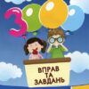 Українська мова 3 клас. 3000 вправ та завдань (Укр) Час майстрів (9789669152664) (434084)
