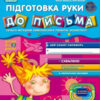 Дивосвіт. Підготовка руки до письма. Від 5 років. Федієнко В., Волкова Ю. (Укр) Школа (9789664291139) (275854)