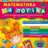 Математика та логіка від 5 років. Дивосвіт. Федієнко В., Волкова Ю. (Укр) Школа (9789664291108) (276261)