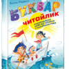 Буквар Читайлик. Великий формат. Федієнко В. (Укр) Школа (9789664290026) (276900) - Зображення 7